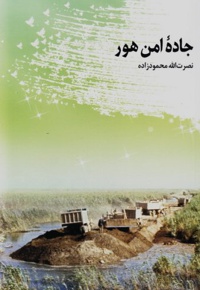 جاده امن هور
